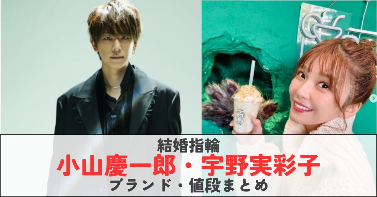 小山慶一郎と宇野実彩子の結婚指輪のブランド・値段は？TV出演で着用し炎上！